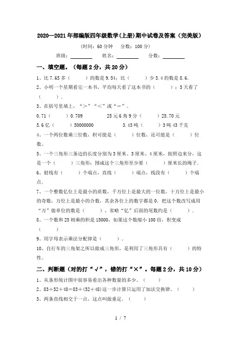 2020—2021年部编版四年级数学(上册)期中试卷及答案(完美版)