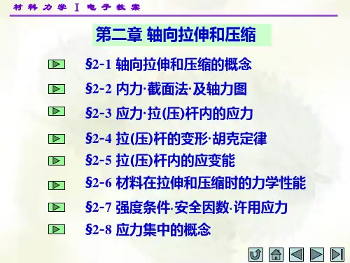 配合主教材孙训方等编《材料力学》(第四版)(Ⅰ,Ⅱ) 材料力学(I)第二章