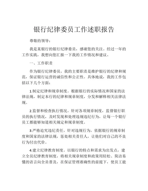 银行纪律委员工作述职报告