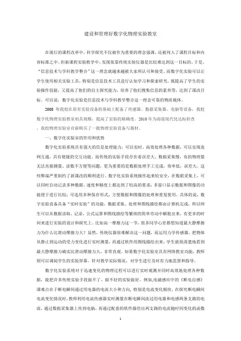 建设和管理好物理数字实验教室