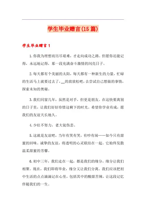 学生毕业赠言(15篇)
