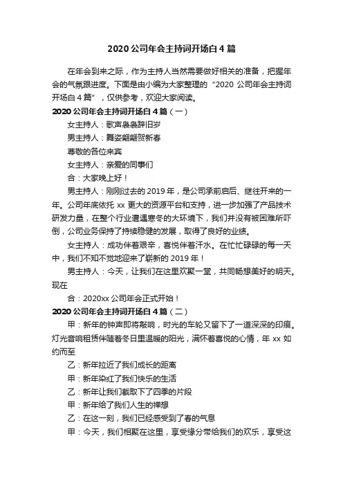 2020公司年会主持词开场白4篇