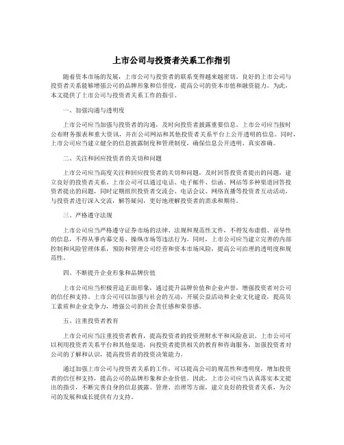 上市公司与投资者关系工作指引
