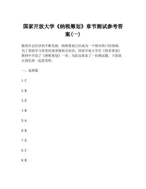 国家开放大学《纳税筹划》章节测试参考答案(一)