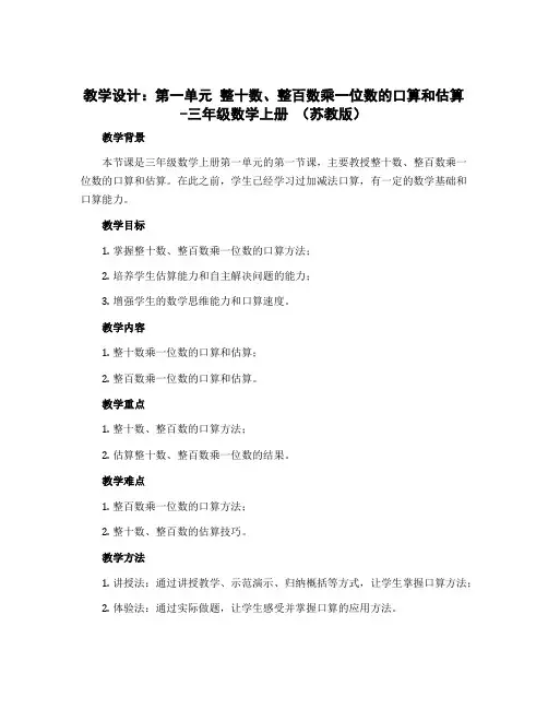 (教学设计)第一单元 整十数、整百数乘一位数的口算和估算-三年级数学上册 (苏教版)