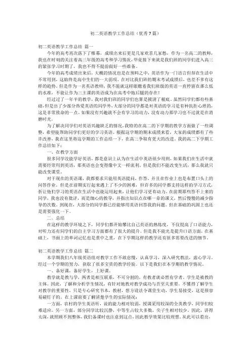 初二英语教学工作总结(优秀7篇)
