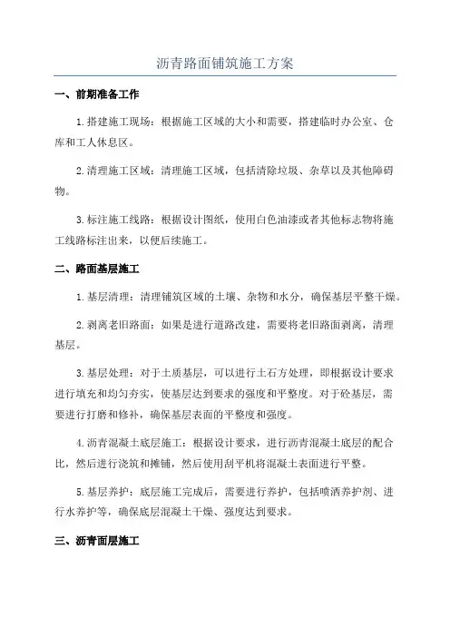 沥青路面铺筑施工方案