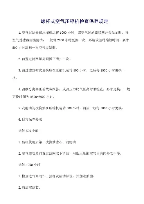 螺杆式空气压缩机检查保养规定