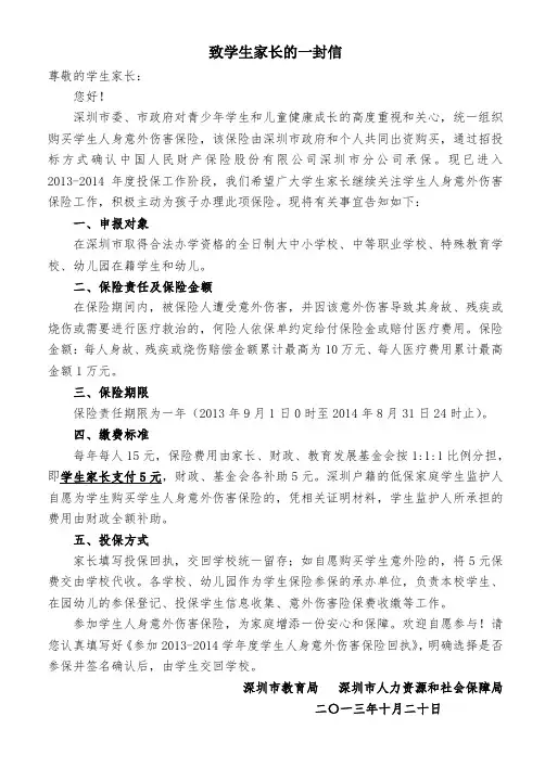 意外伤害投保致学生家长的一封信(附投保回执)