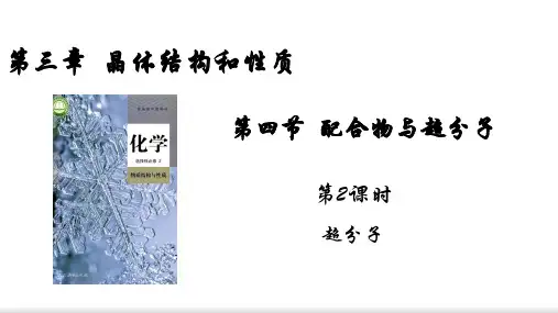 配合物和超分子课件-高二下学期化学人教版(2019)选择性必修2