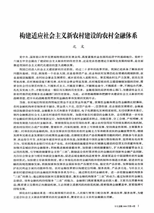 构建适应社会主义新农村建设的农村金融体系