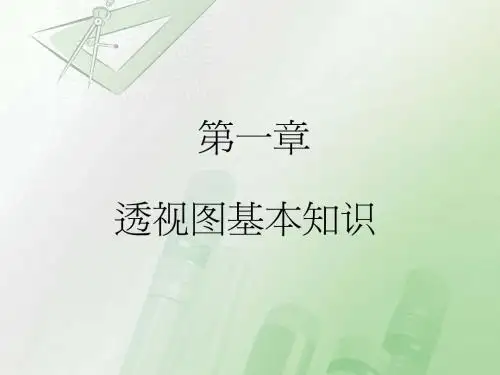 1.1 透视图基本知识