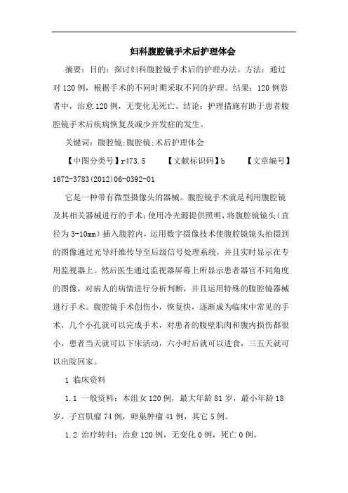 妇科腹腔镜手术后护理论文