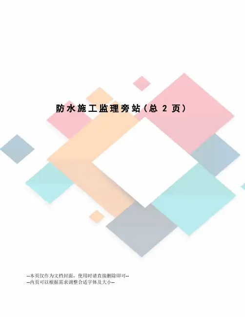 防水施工监理旁站