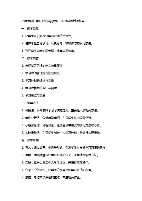 小学生良好学习习惯伴我成长(心理辅导活动教案)