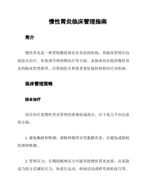 慢性胃炎临床管理指南