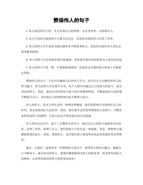 赞扬伟人的句子