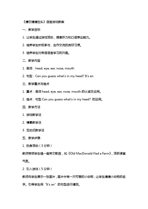 《请你猜猜在头》语言游戏教案