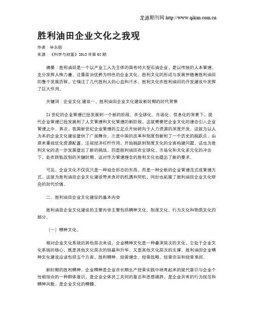 胜利油田企业文化之我观