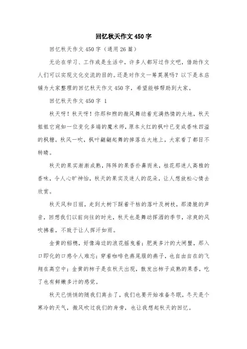 回忆秋天作文450字