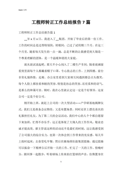 工程师转正工作总结报告7篇