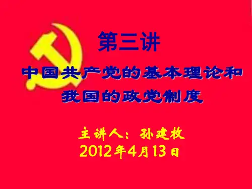 党课培训：政党及政党制度