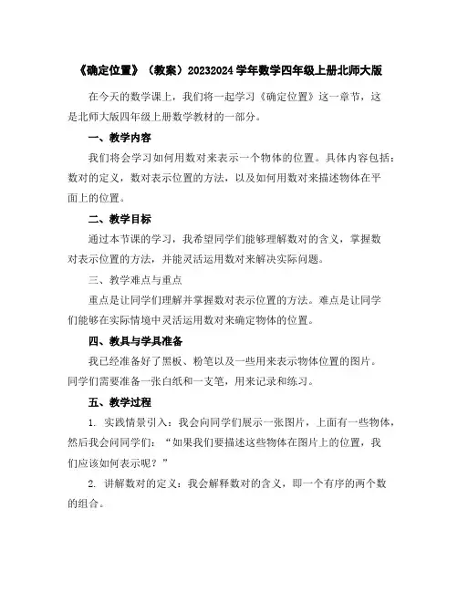 《确定位置》(教案)2023-2024学年数学四年级上册北师大版