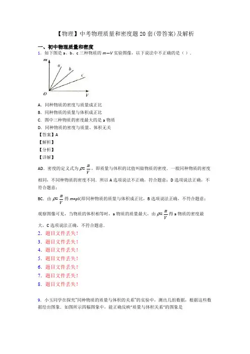 【物理】中考物理质量和密度题20套(带答案)及解析