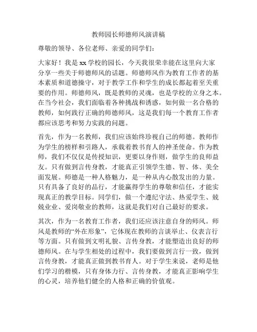 教师园长师德师风演讲稿