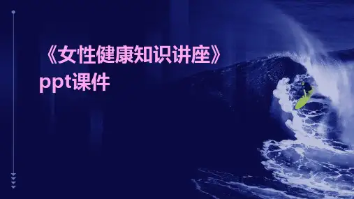 《女性健康知识讲座》课件