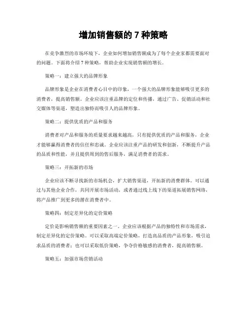 增加销售额的7种策略
