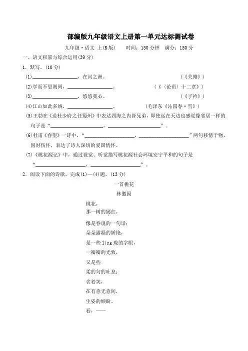 部编版九年级语文上册第一单元 达标测试卷附答案 (2)