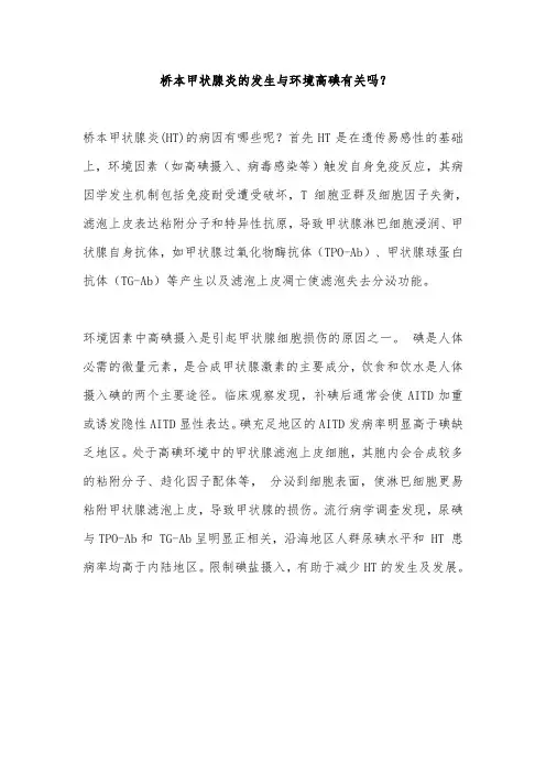 桥本甲状腺炎的发生与环境高碘有关吗？