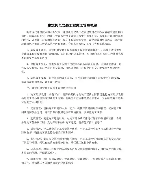 建筑机电安装工程施工管理概述