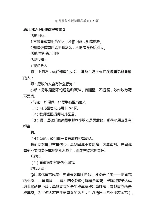 幼儿园幼小衔接课程教案（15篇）