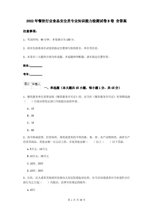 2022年餐饮行业食品安全员专业知识能力检测试卷B卷 含答案