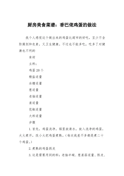 厨房美食菜谱：香巴佬鸡蛋的做法