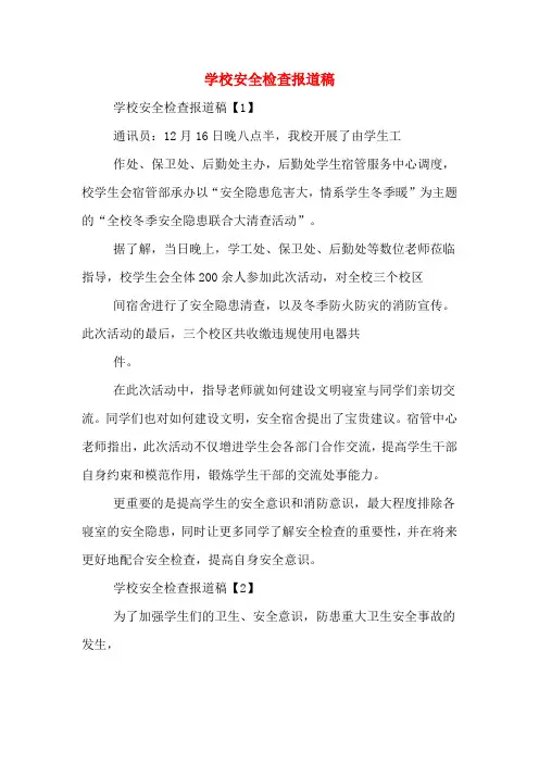 学校安全检查报道稿