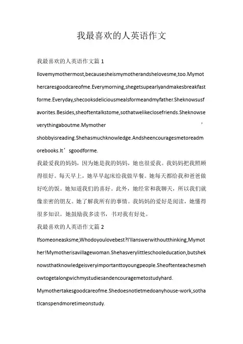 高中英文我最喜欢的人英语作文