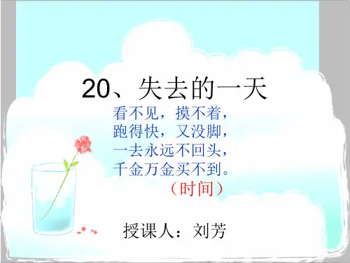 20《失去的一天》课件