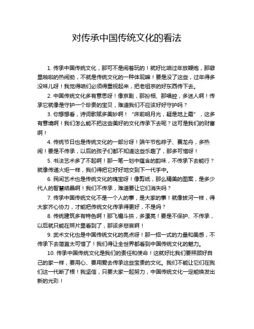 对传承中国传统文化的看法