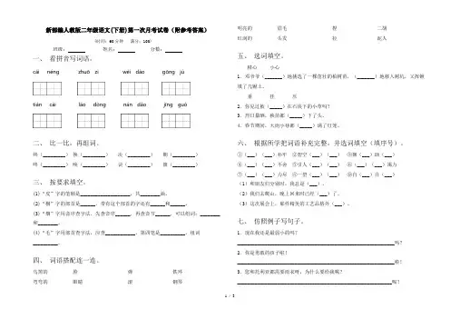 新部编人教版二年级语文(下册)第一次月考试卷(附参考答案)