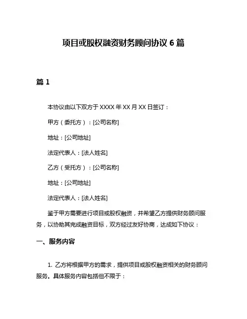项目或股权融资财务顾问协议6篇