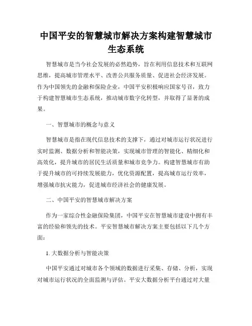 中国平安的智慧城市解决方案构建智慧城市生态系统