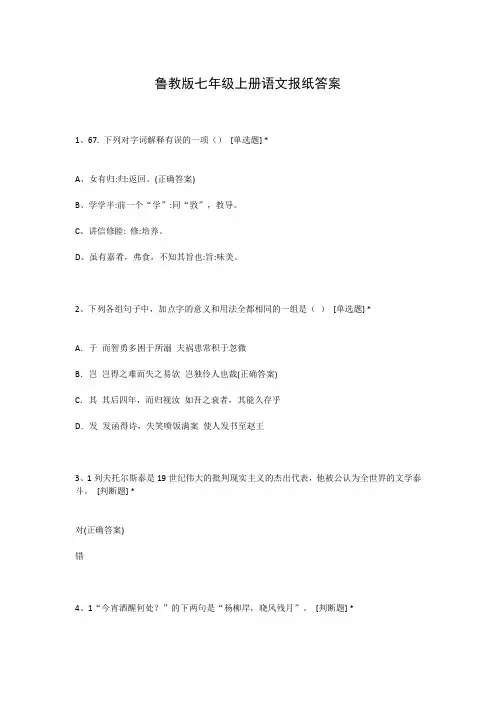 鲁教版七年级上册语文报纸答案