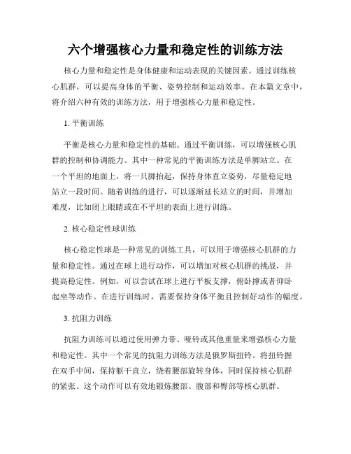 六个增强核心力量和稳定性的训练方法