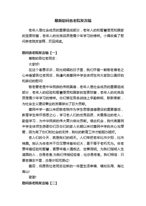 最新慰问养老院发言稿