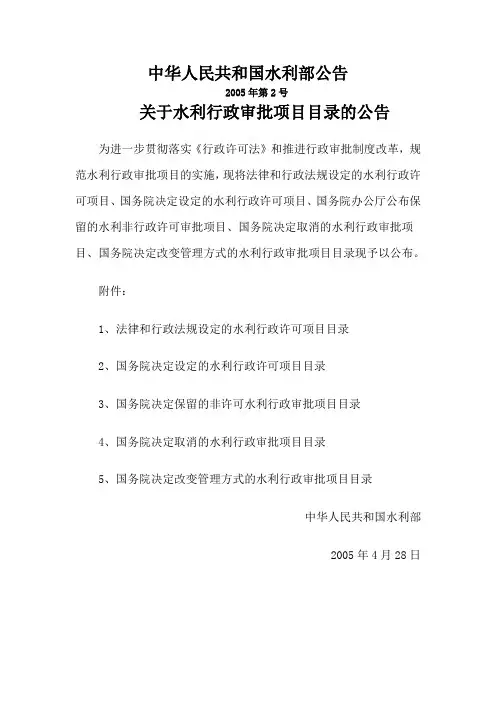 中华人民共和国水利部公告关于水利行政审批项目目录的公告