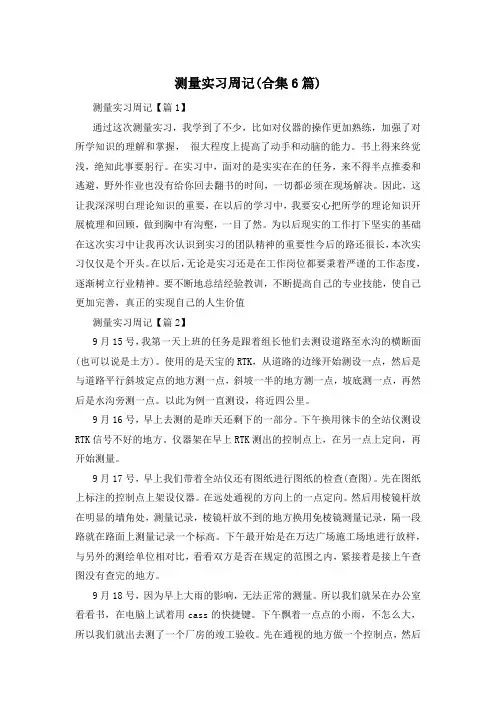测量实习周记(合集6篇)
