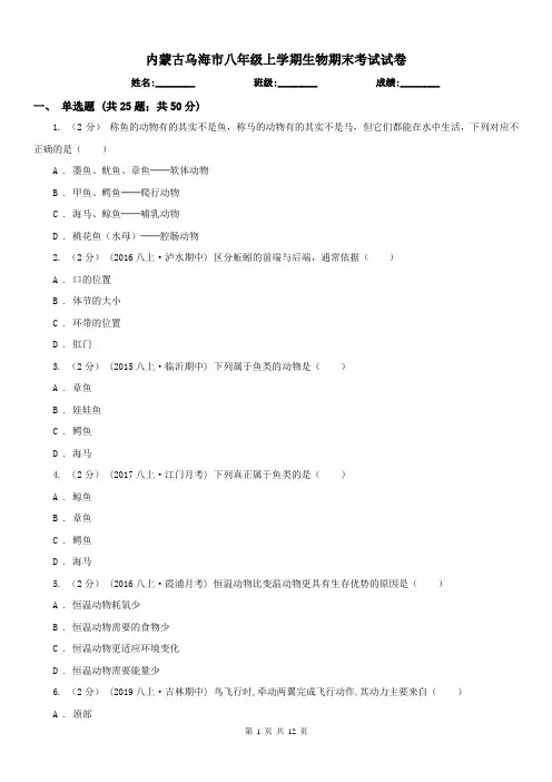 内蒙古乌海市八年级上学期生物期末考试试卷